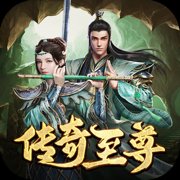 传奇至尊红包版