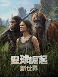 猩球崛起新世界