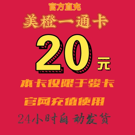 骏卡美橙卡20元卡密：充值即用，便捷高效，但请注意，一旦发出不支持退换！