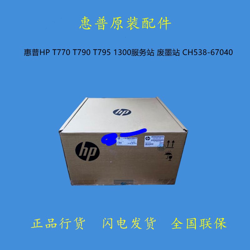 原装全新惠普T770/T790/T795废墨站CH538-67040，告别打印烦恼，畅享高效办公！