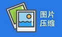 数码照片压缩大师1.3