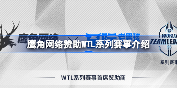 鹰角网络赞助WTL系列赛事怎么回事 鹰角网络赞助WTL系列赛事介绍