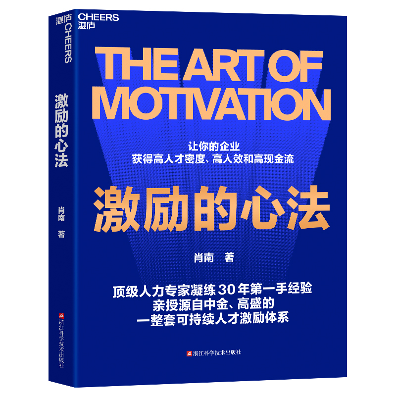 激励的心法：肖南著，高人才密度x高人效*高现金流，企业管理书籍必备秘籍！