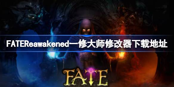 FATEReawakened修改器在哪下载 FATEReawakened一修大师修改器下载地址