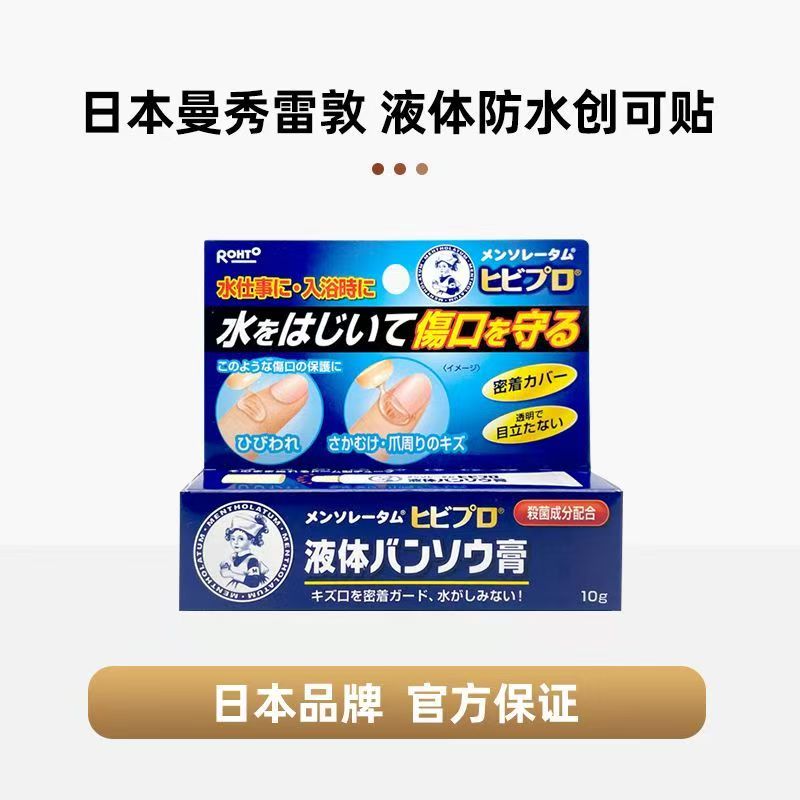 日本本土曼秀雷敦液体创可贴：守护宝贝的隐形铠甲️