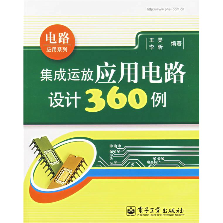 《九成新现货》集成运放应用电路设计360例，电路设计小白也能轻松掌握！