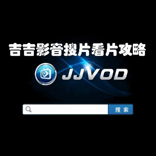 吉吉影音站长首发工具1.0.0.1 官方版