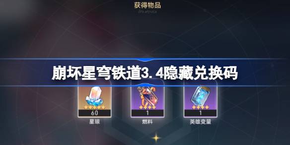 崩坏星穹铁道3.4隐藏兑换码 崩铁3.4隐藏兑换码是什么