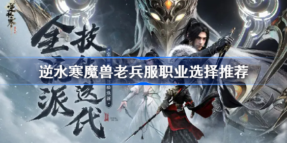 逆水寒魔兽老兵服职业选择推荐 逆水寒魔兽服玩什么职业