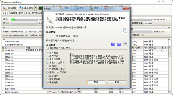 缓存优化软件(Outertech Cacheman)v10.01.2z中文免费版