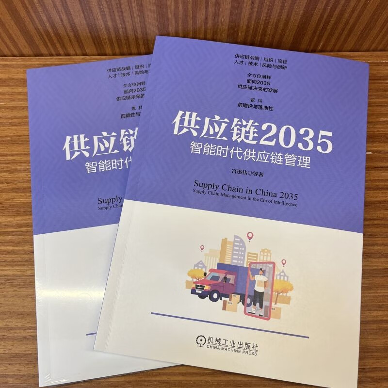正版供应链2035：智能时代供应链管理，前瞻与落地并重，助力企业转型