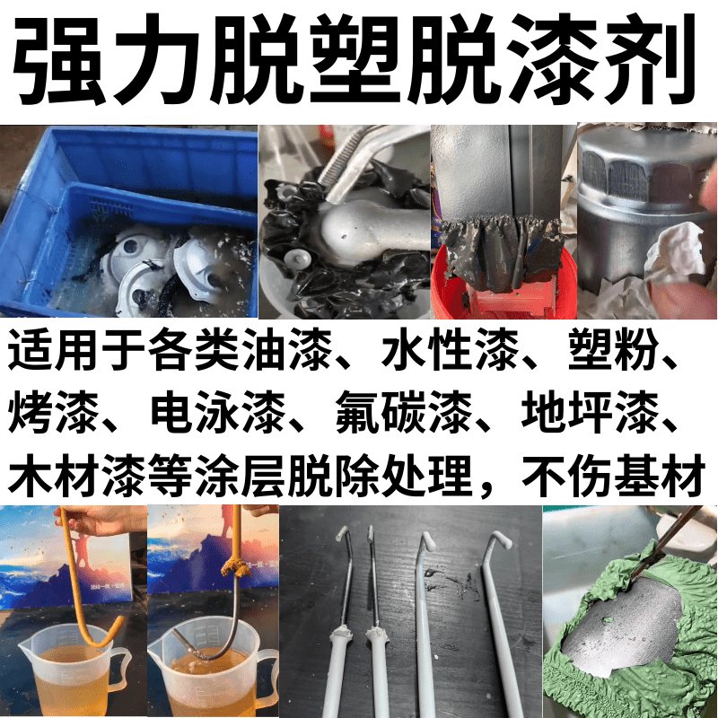 脱漆剂大揭秘！高效脱漆退塑剂怎么选？