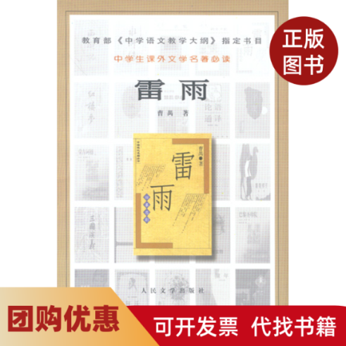 正版图书9成新旧书：《雷雨》曹禺著，人民文学出版社，9787020031887，文学爱好者必读！✨