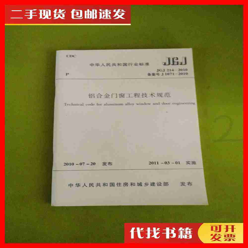 正版规范JGJ214-2010铝合金门窗：建筑美学与工程规范的完美碰撞