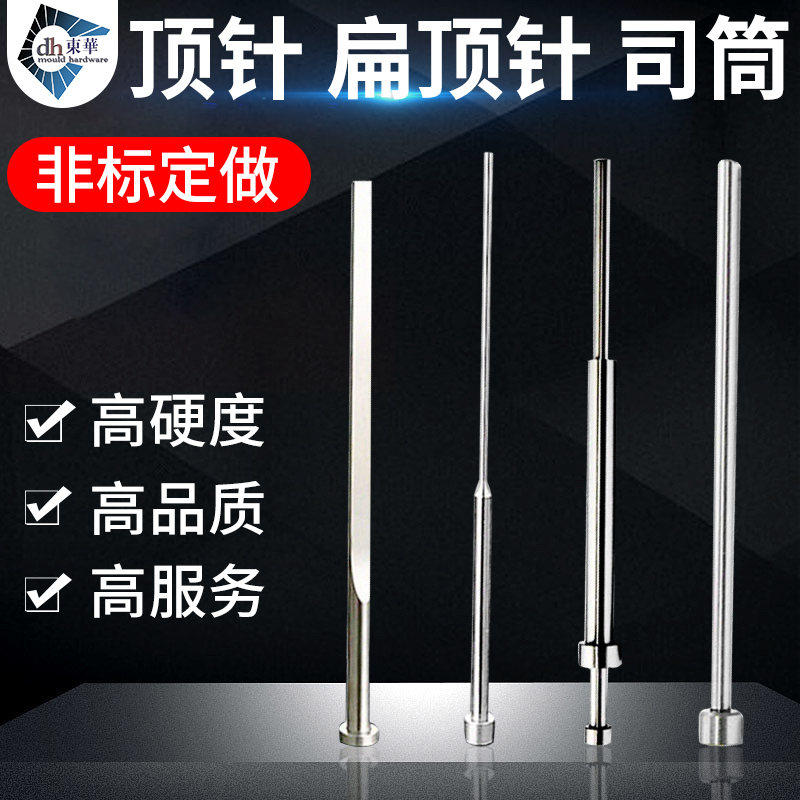 塑胶冲压模具SKD-61/51耐热氮化扁顶针司筒冲针异性镶件非标定做：揭秘模具制造中的黑科技！