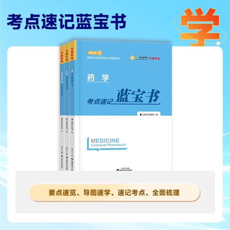 官方现货正保医学教育网执业药师2025教材：助你通关执业药师考试，拿下蓝宝书！