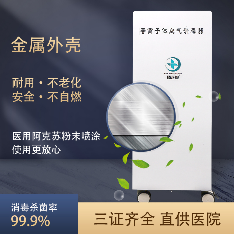 医用等离子空气消毒机：移动式壁挂式，医院诊所牙科家用的全能空气净化神器！