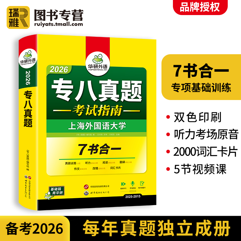 华研外语专八真题集训：备战2026英语专业八级，你不可错过的宝典