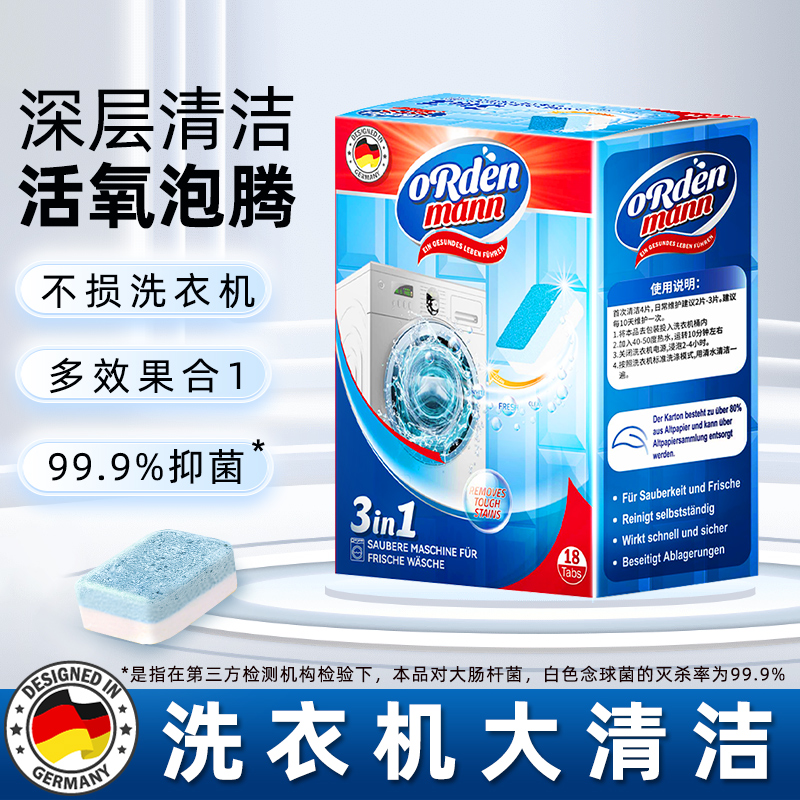 德国进口洗衣机槽泡腾片：清洁神器，守护家人健康！