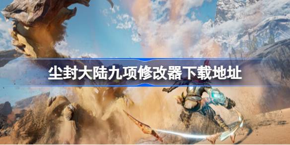 尘封大陆一修大师修改器在哪下载 尘封大陆九项修改器下载地址