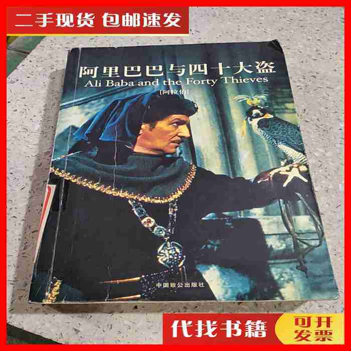 阿里巴巴和四十大盗？揭秘这个 bedtime story背后的中国智慧！