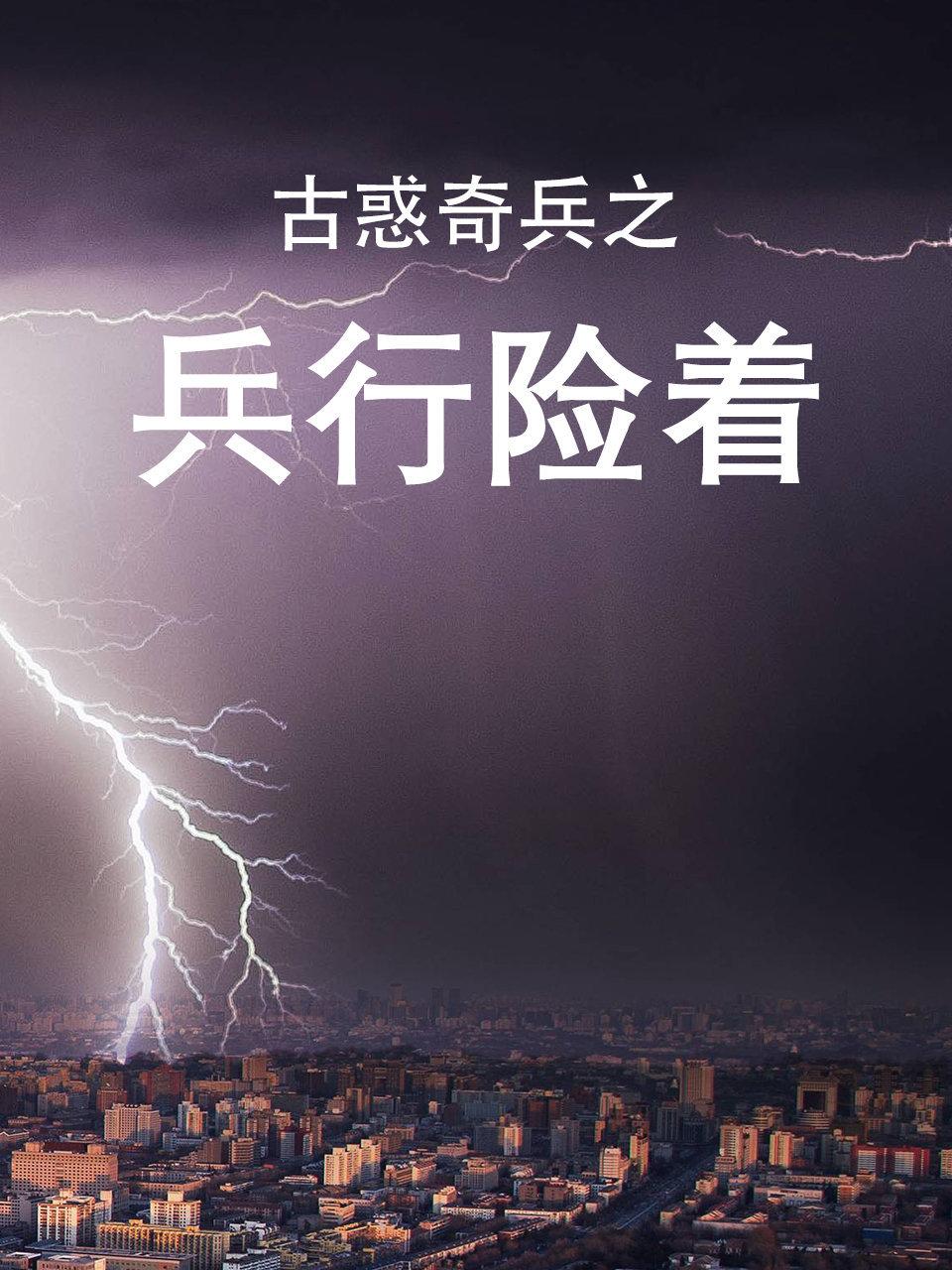 古惑奇兵之兵行险着