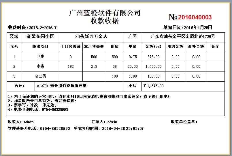 蓝橙物业管理收费单据打印系统2.03