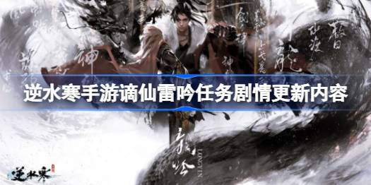 逆水寒手游谪仙雷吟任务剧情更新了什么 逆水寒手游谪仙雷吟任务剧情更新内容