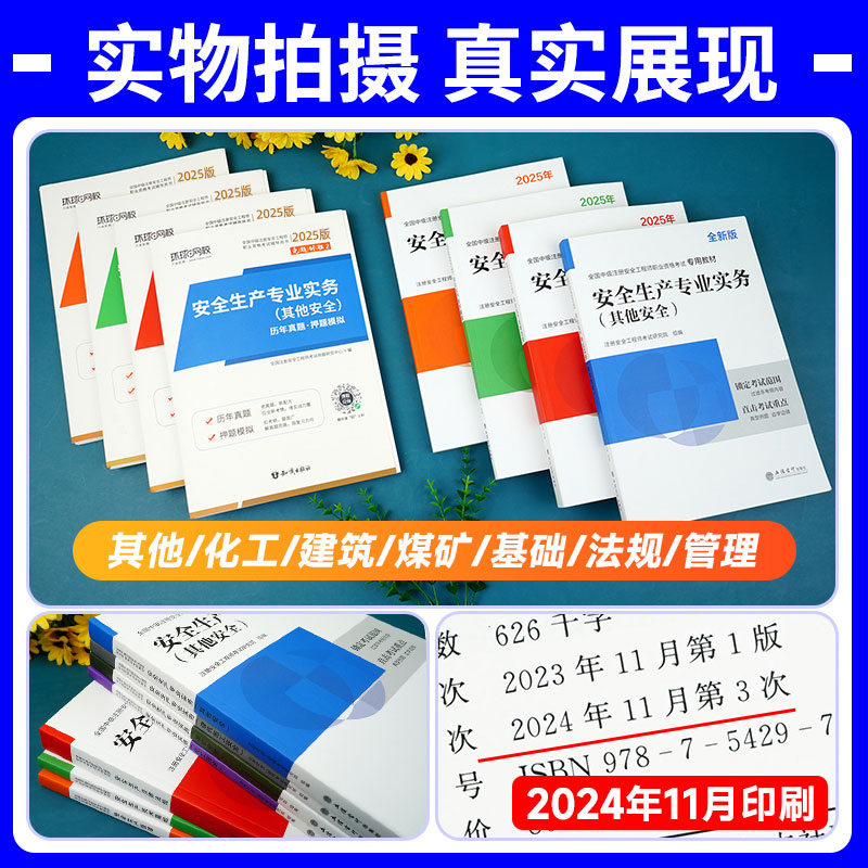 2025新版环球网校注册安全工程师教材：备考利器，轻松拿下考试金牌！