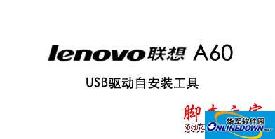 联想A60 USB驱动V1.0 官方版
