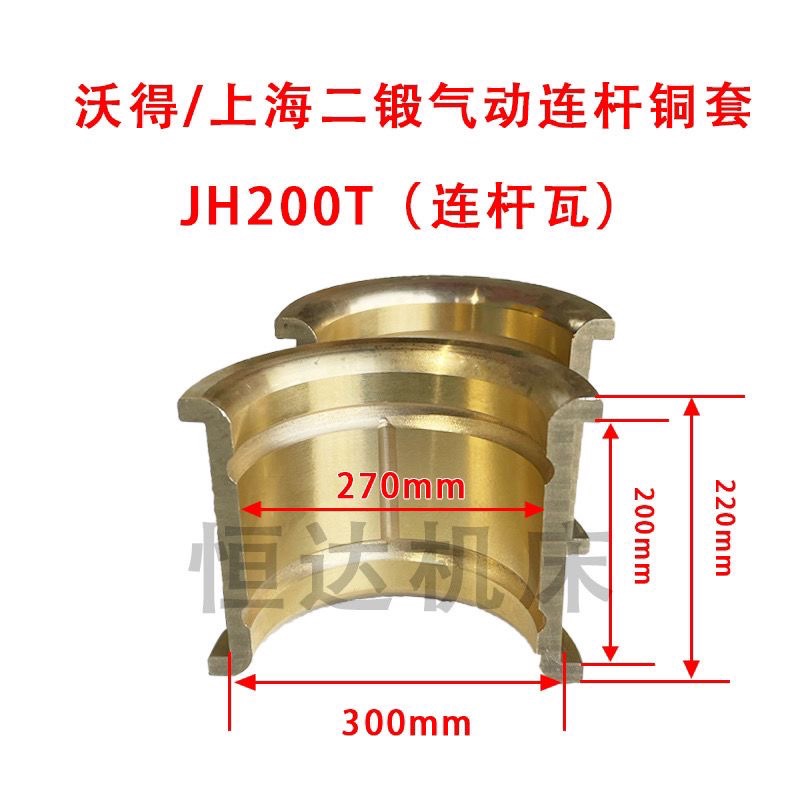 冲床配件JH21气动连杆瓦连杆铜套！沃得精机上海二锻真香警告
