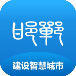 邯郸城管通