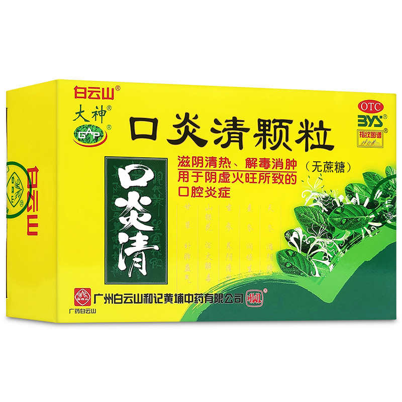 白云山口炎清颗粒无蔗糖版：专治阴虚火旺，口腔炎患者的福音？