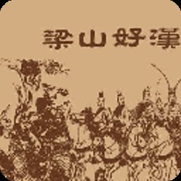 梁山好汉最新官方版