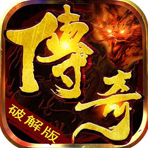 免费无限充值的传奇破解版