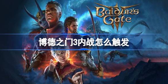 博德之门3内战怎么触发 博德之门3触发林地内战