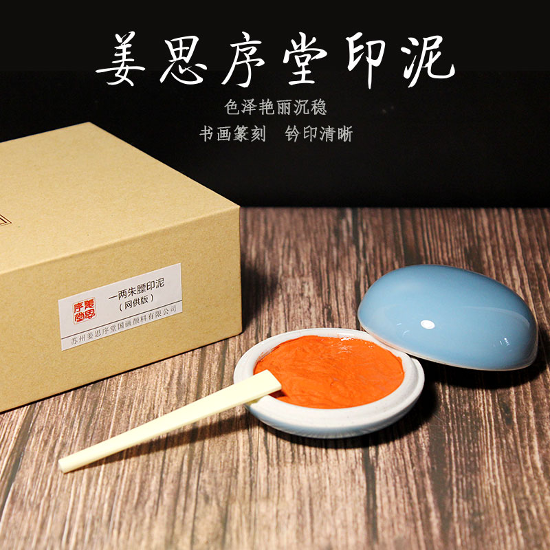 假一罚十*姜思序堂* 高级书画印泥油：揭秘文房四宝中的艺术精髓