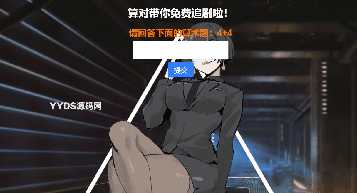 网站安全防护升级_智能算术题验证源码(防网络攻击)
