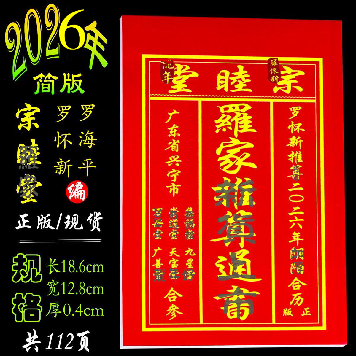 2026年罗怀新通书：传承与智慧的结晶，收藏必备！