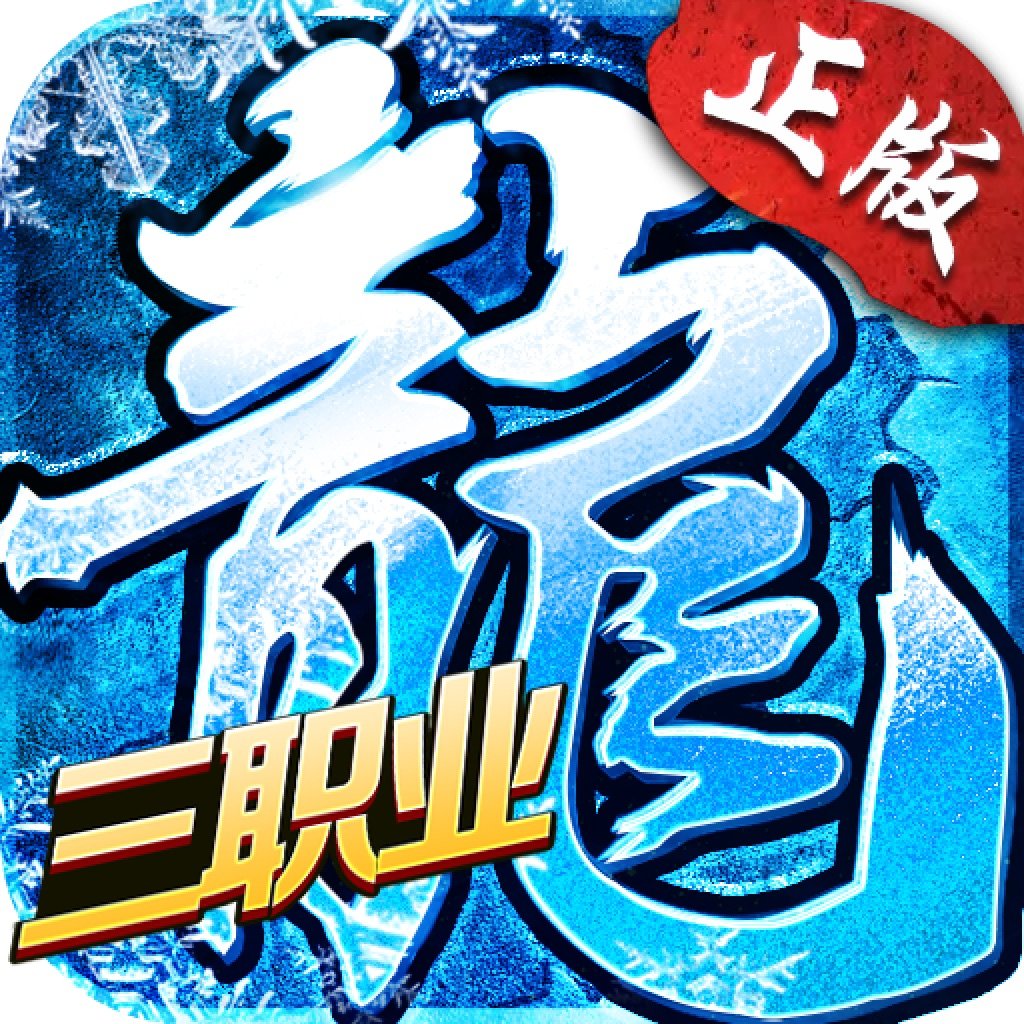 冰雪之城三职业