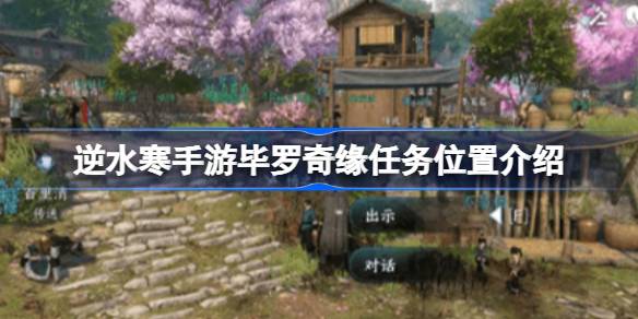 逆水寒手游毕罗奇缘任务位置在哪 逆水寒手游毕罗奇缘任务位置介绍