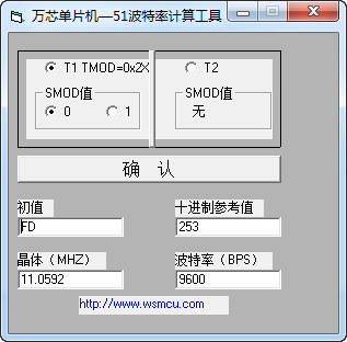 万芯单片机51波特率计算工具v1.0绿色版