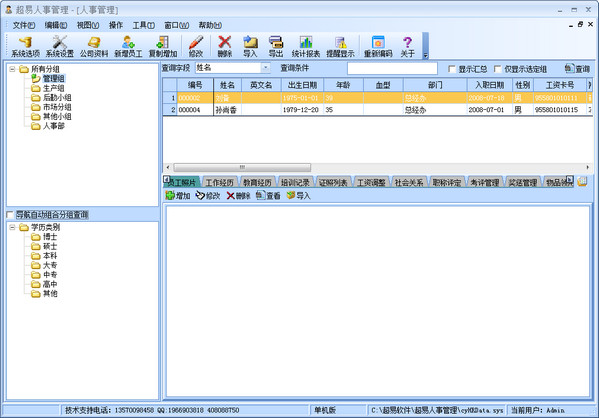 超易人事管理V3.56免费版