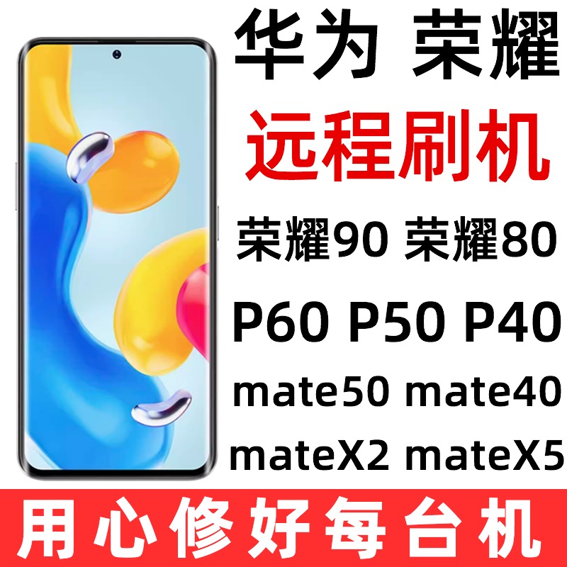 华为P60/荣耀100/Mate50/MateX2/Mate60Pro 远程刷机全攻略，解锁新系统不是梦！