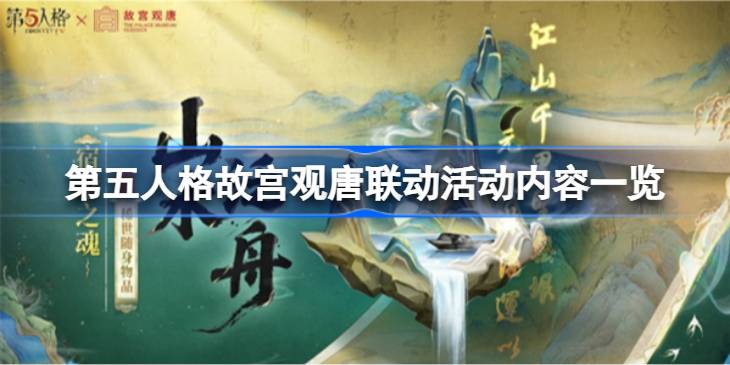 第五人格故宫观唐联动活动内容一览 第五人格故宫观唐联动活动有哪些