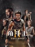 角斗士2