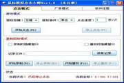 鼠标模拟点击大师1.0