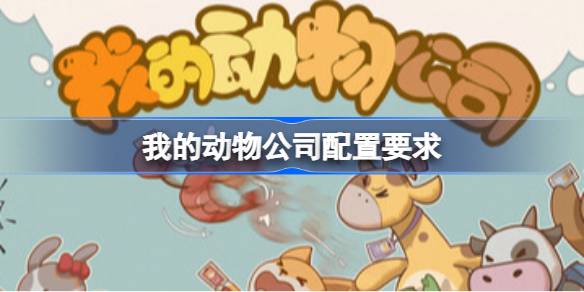 我的动物公司配置要求 我的动物公司配置要求一览