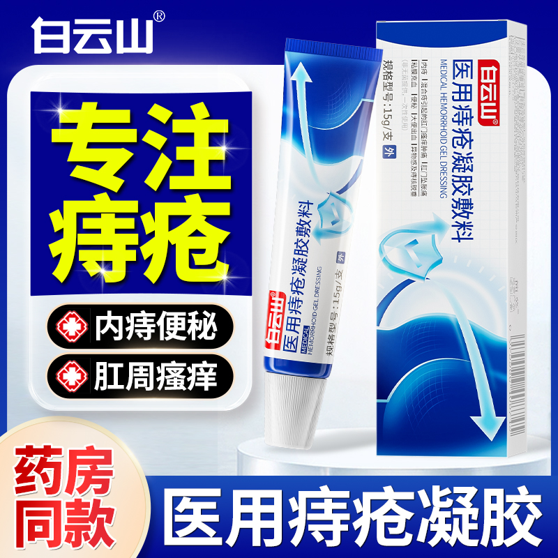 告别痔疮烦恼，白云山痔疮膏凝胶——肛门瘙痒冷敷神器！
