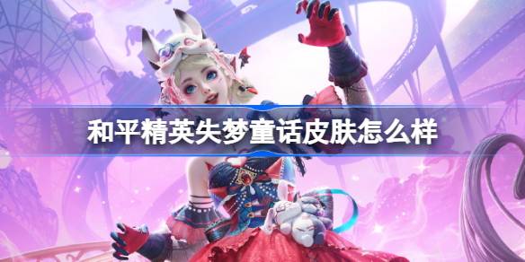 和平精英失梦童话皮肤怎么样 和平精英失梦童话皮肤价格
